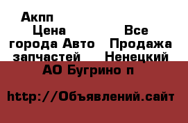 Акпп Range Rover evogue  › Цена ­ 50 000 - Все города Авто » Продажа запчастей   . Ненецкий АО,Бугрино п.